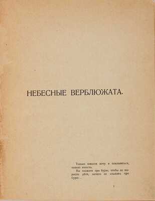 Гуро Е.Г. Небесные верблюжата. [СПб.: Журавль, 1914]